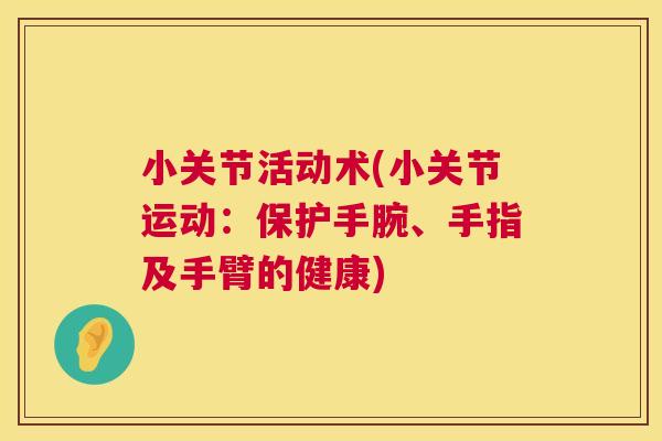 小关节活动术(小关节运动：保护手腕、手指及手臂的健康)