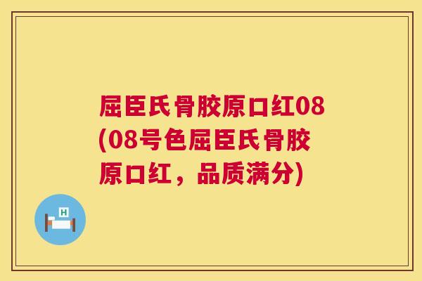 屈臣氏骨胶原口红08(08号色屈臣氏骨胶原口红，品质满分)