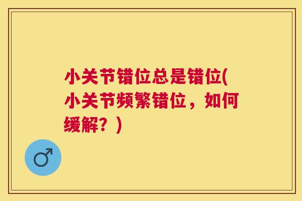 小关节错位总是错位(小关节频繁错位，如何缓解？)