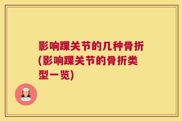 影响踝关节的几种骨折(影响踝关节的骨折类型一览)