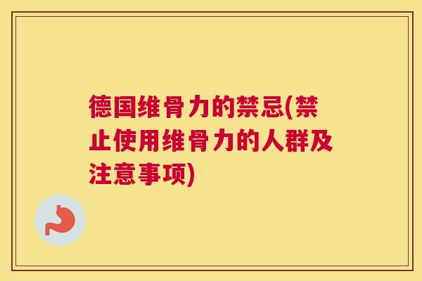 德国维骨力的禁忌(禁止使用维骨力的人群及注意事项)