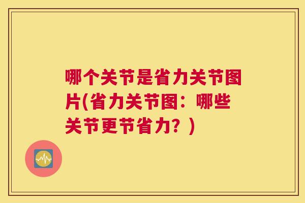 哪个关节是省力关节图片(省力关节图：哪些关节更节省力？)