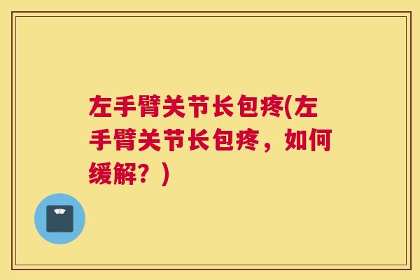 左手臂关节长包疼(左手臂关节长包疼，如何缓解？)