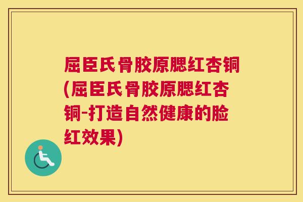 屈臣氏骨胶原腮红杏铜(屈臣氏骨胶原腮红杏铜-打造自然健康的脸红效果)