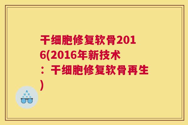 干细胞修复软骨2016(2016年新技术：干细胞修复软骨再生)