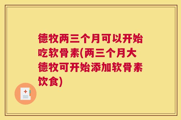德牧两三个月可以开始吃软骨素(两三个月大德牧可开始添加软骨素饮食)