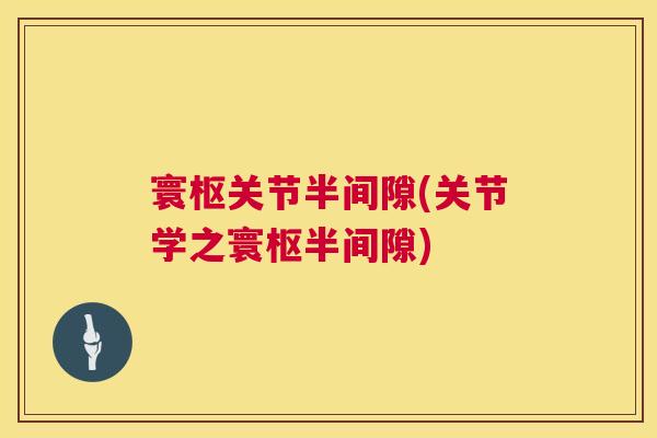 寰枢关节半间隙(关节学之寰枢半间隙)