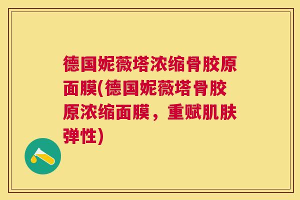 德国妮薇塔浓缩骨胶原面膜(德国妮薇塔骨胶原浓缩面膜，重赋肌肤弹性)