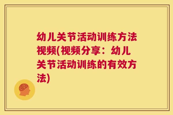 幼儿关节活动训练方法视频(视频分享：幼儿关节活动训练的有效方法)
