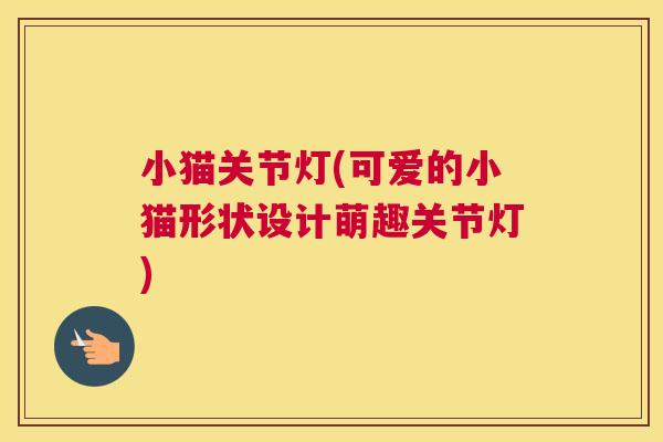 小猫关节灯(可爱的小猫形状设计萌趣关节灯)