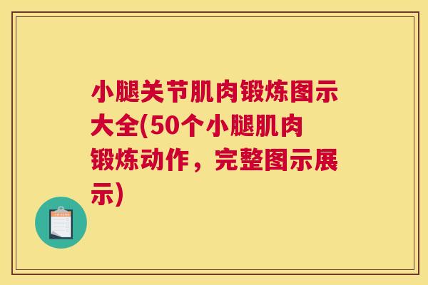 小腿关节肌肉锻炼图示大全(50个小腿肌肉锻炼动作，完整图示展示)