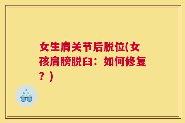 女生肩关节后脱位(女孩肩膀脱臼：如何修复？)