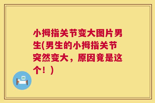 小拇指关节变大图片男生(男生的小拇指关节突然变大，原因竟是这个！)