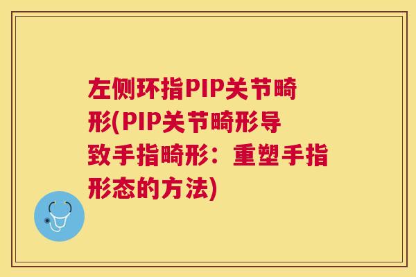 左侧环指PIP关节畸形(PIP关节畸形导致手指畸形：重塑手指形态的方法)