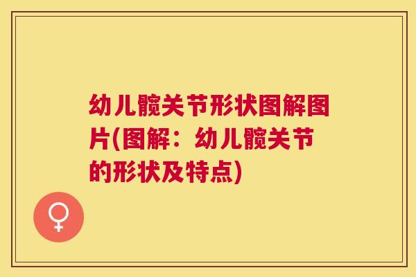 幼儿髋关节形状图解图片(图解：幼儿髋关节的形状及特点)