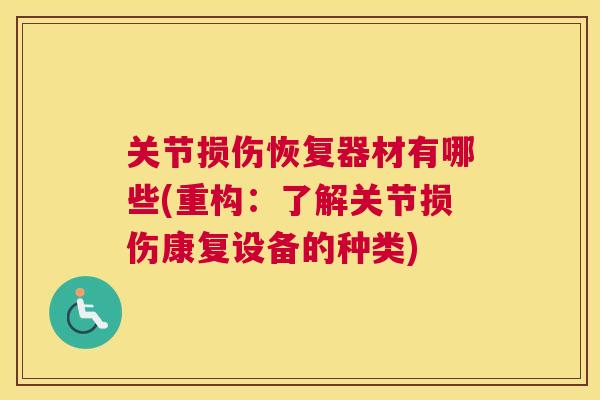 关节损伤恢复器材有哪些(重构：了解关节损伤康复设备的种类)