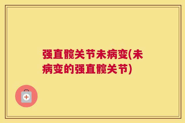 强直髋关节未变(未变的强直髋关节)