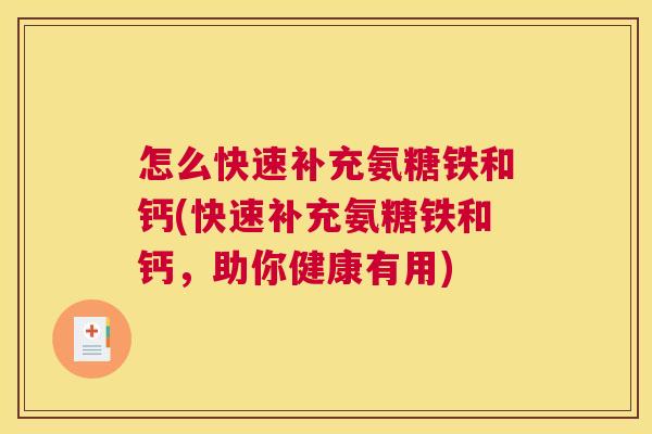 怎么快速补充氨糖铁和钙(快速补充氨糖铁和钙，助你健康有用)