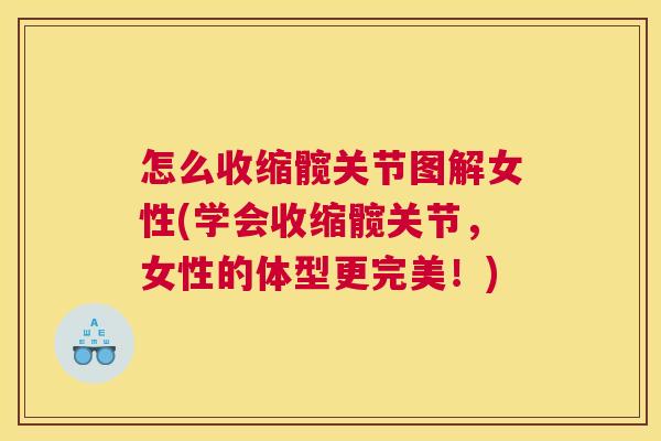 怎么收缩髋关节图解女性(学会收缩髋关节，女性的体型更完美！)