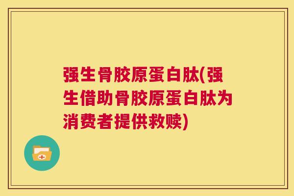 强生骨胶原蛋白肽(强生借助骨胶原蛋白肽为消费者提供救赎)