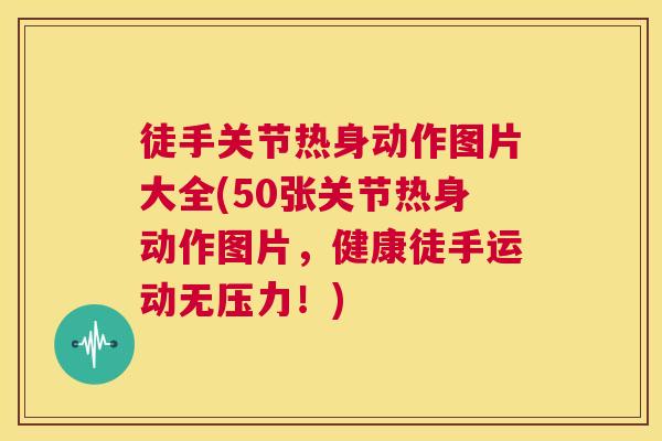 徒手关节热身动作图片大全(50张关节热身动作图片，健康徒手运动无压力！)