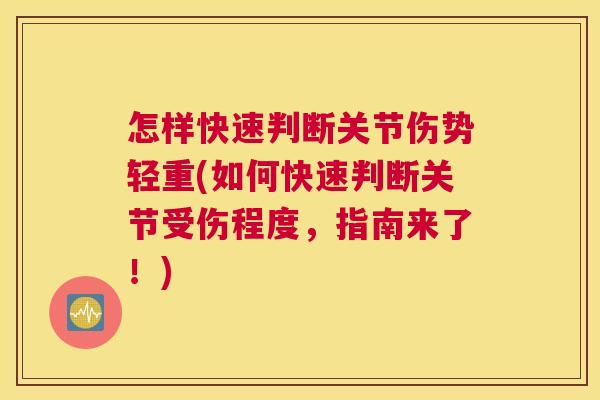 怎样快速判断关节伤势轻重(如何快速判断关节受伤程度，指南来了！)