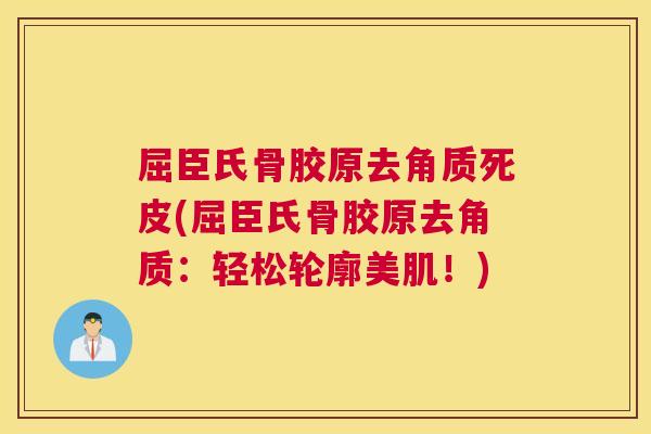 屈臣氏骨胶原去角质死皮(屈臣氏骨胶原去角质：轻松轮廓美肌！)