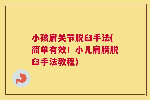 小孩肩关节脱臼手法(简单有效！小儿肩膀脱臼手法教程)