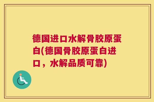 德国进口水解骨胶原蛋白(德国骨胶原蛋白进口，水解品质可靠)