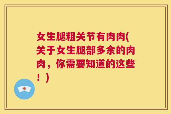 女生腿粗关节有肉肉(关于女生腿部多余的肉肉，你需要知道的这些！)