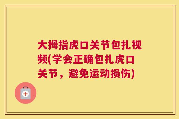 大拇指虎口关节包扎视频(学会正确包扎虎口关节，避免运动损伤)