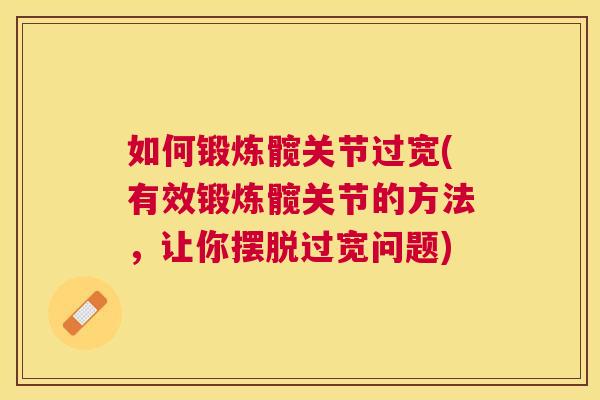 如何锻炼髋关节过宽(有效锻炼髋关节的方法，让你摆脱过宽问题)
