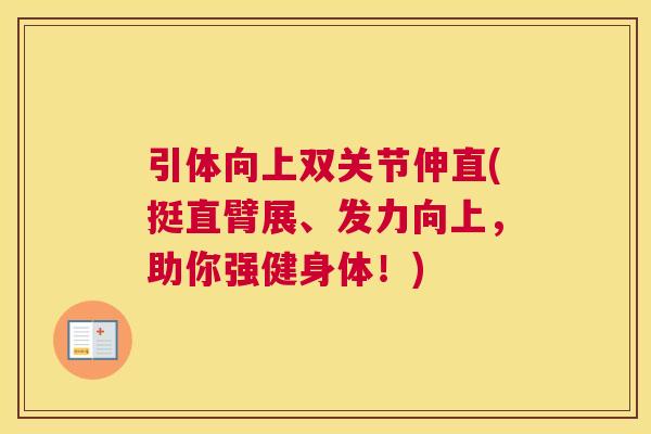 引体向上双关节伸直(挺直臂展、发力向上，助你强健身体！)