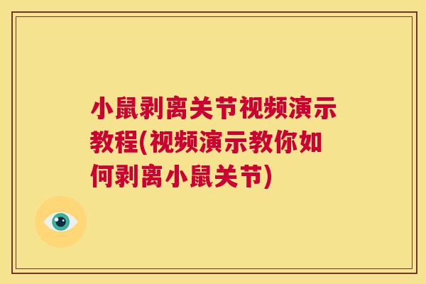 小鼠剥离关节视频演示教程(视频演示教你如何剥离小鼠关节)