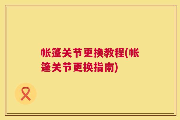 帐篷关节更换教程(帐篷关节更换指南)