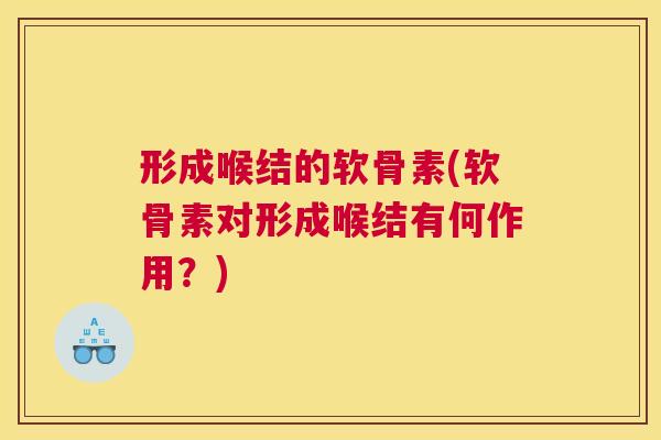 形成喉结的软骨素(软骨素对形成喉结有何作用？)