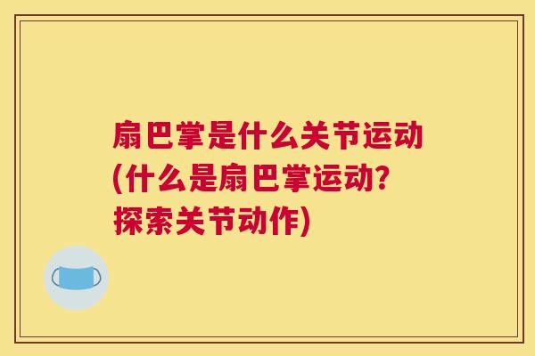 扇巴掌是什么关节运动(什么是扇巴掌运动？探索关节动作)