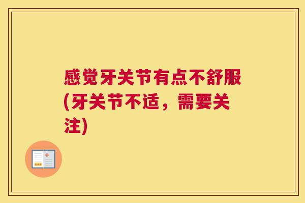 感觉牙关节有点不舒服(牙关节不适，需要关注)