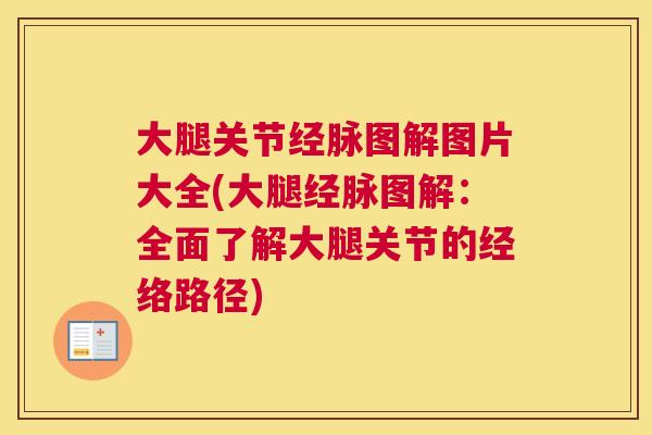 大腿关节经脉图解图片大全(大腿经脉图解：全面了解大腿关节的经络路径)