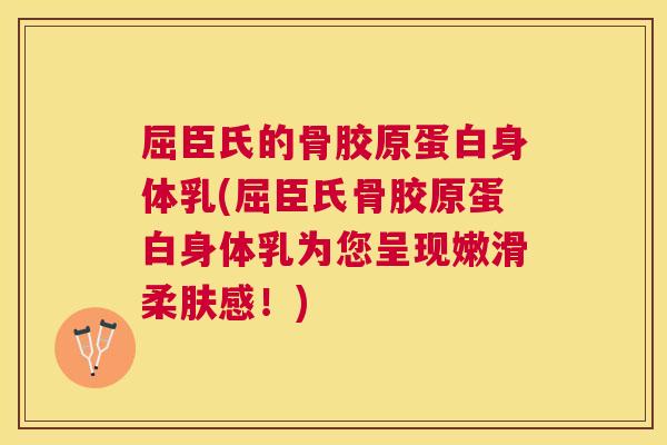 屈臣氏的骨胶原蛋白身体乳(屈臣氏骨胶原蛋白身体乳为您呈现嫩滑柔肤感！)