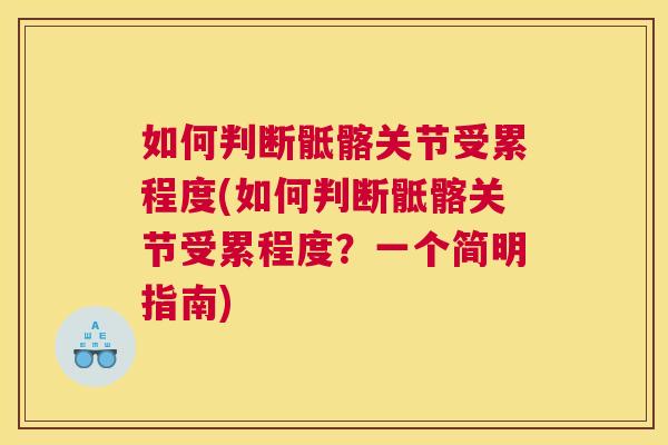 如何判断骶髂关节受累程度(如何判断骶髂关节受累程度？一个简明指南)