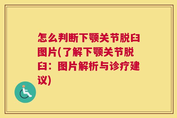 怎么判断下颚关节脱臼图片(了解下颚关节脱臼：图片解析与诊疗建议)