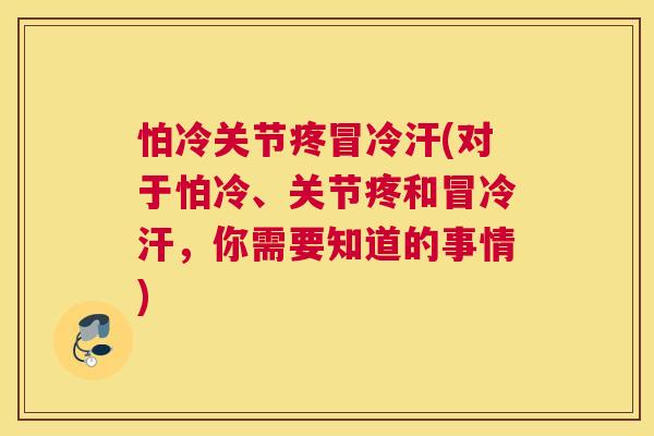 怕冷关节疼冒冷汗(对于怕冷、关节疼和冒冷汗，你需要知道的事情)