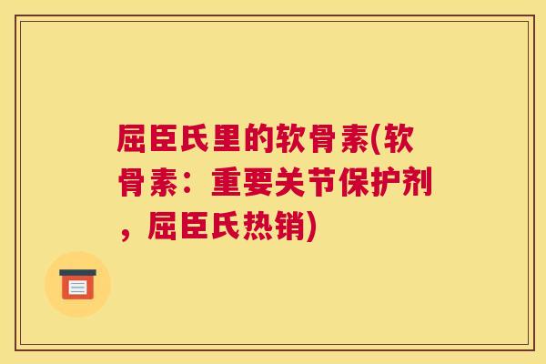 屈臣氏里的软骨素(软骨素：重要关节保护剂，屈臣氏热销)