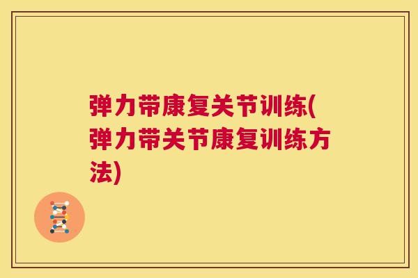 弹力带康复关节训练(弹力带关节康复训练方法) 弹力带康复关节训练(弹力带关节康复训练方法)