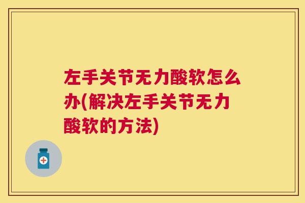 左手关节无力酸软怎么办(解决左手关节无力酸软的方法)