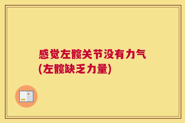 感觉左髋关节没有力气(左髋缺乏力量)