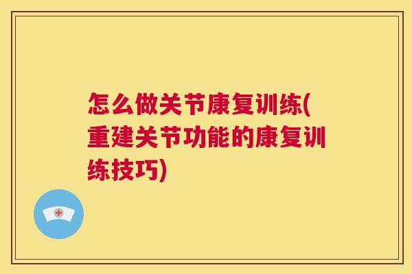 怎么做关节康复训练(重建关节功能的康复训练技巧)