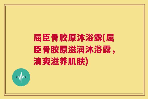 屈臣骨胶原沐浴露(屈臣骨胶原滋润沐浴露，清爽滋养肌肤)