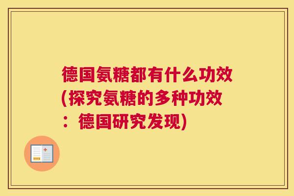 德国氨糖都有什么功效(探究氨糖的多种功效：德国研究发现)
